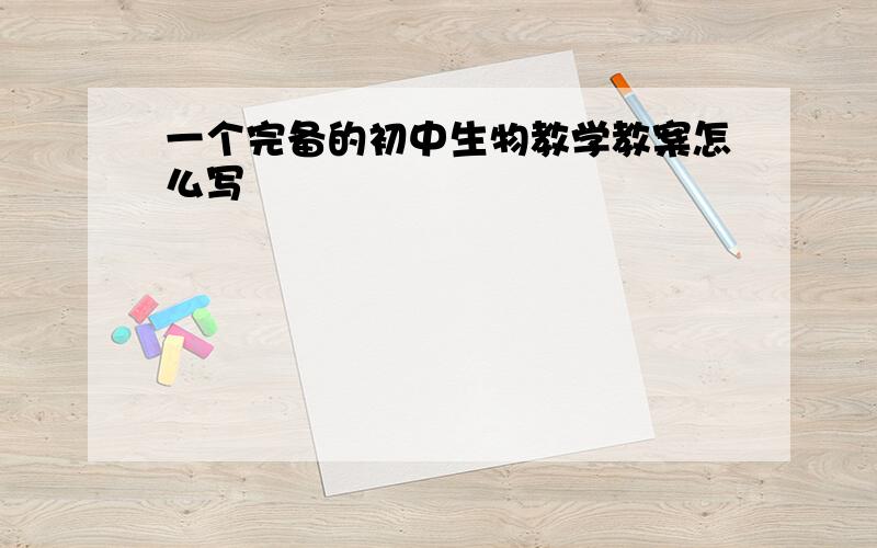 一个完备的初中生物教学教案怎么写