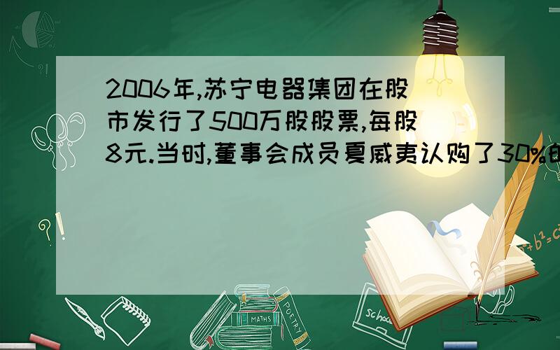 2006年,苏宁电器集团在股市发行了500万股股票,每股8元.当时,董事会成员夏威夷认购了30%的股份.一年后,股票上涨到每股10.8元.现在夏威夷要获得这个集团的控股权,他至少还要投入多少万元?（