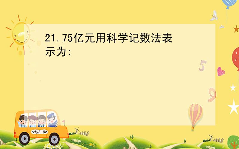 21.75亿元用科学记数法表示为: