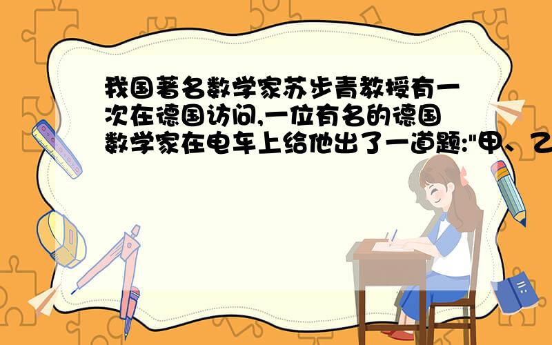 我国著名数学家苏步青教授有一次在德国访问,一位有名的德国数学家在电车上给他出了一道题: