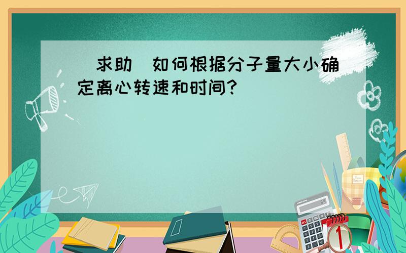 [求助]如何根据分子量大小确定离心转速和时间?