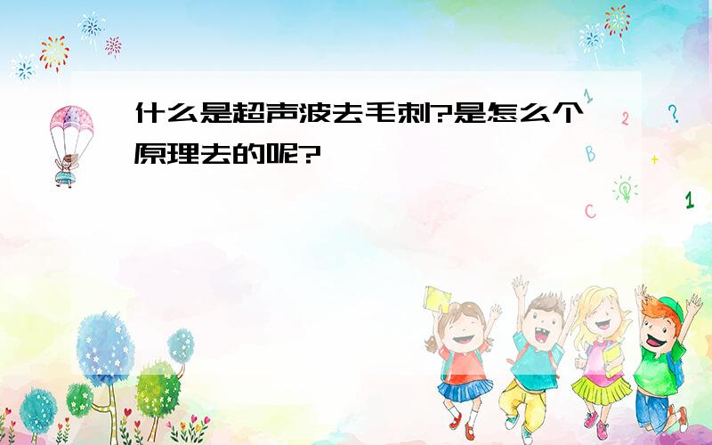 什么是超声波去毛刺?是怎么个原理去的呢?