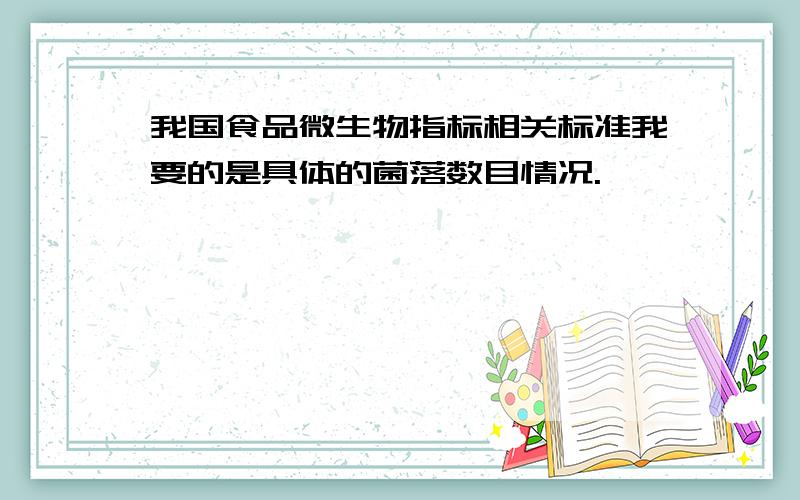 我国食品微生物指标相关标准我要的是具体的菌落数目情况.