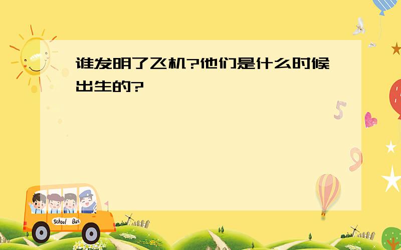 谁发明了飞机?他们是什么时候出生的?