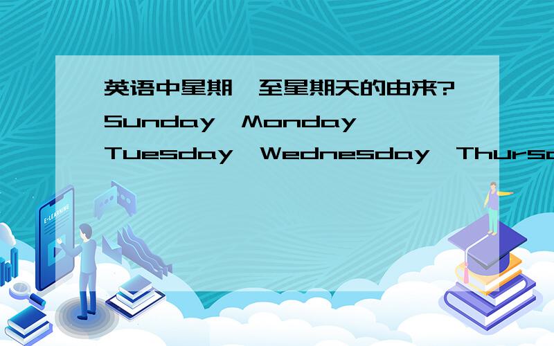 英语中星期一至星期天的由来?Sunday,Monday,Tuesday,Wednesday,Thursday,Friday,Saturday的由来!