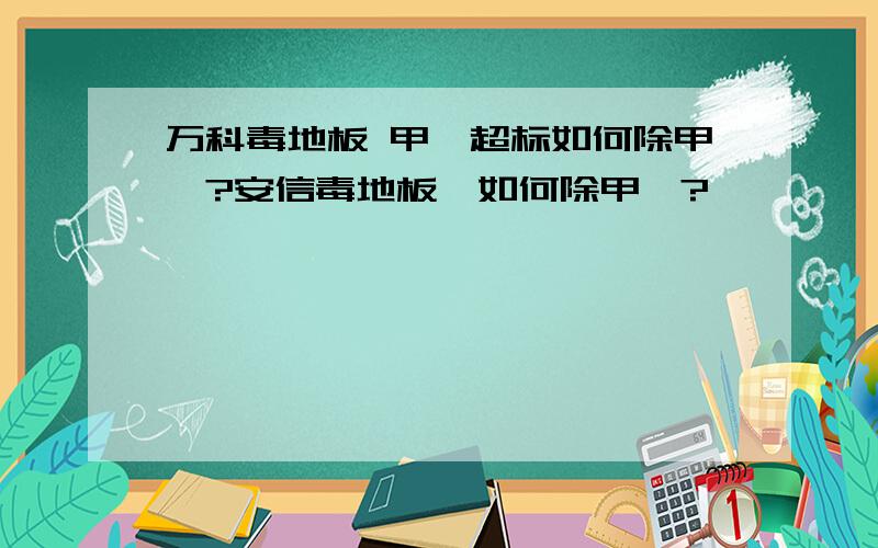 万科毒地板 甲醛超标如何除甲醛?安信毒地板,如何除甲醛?