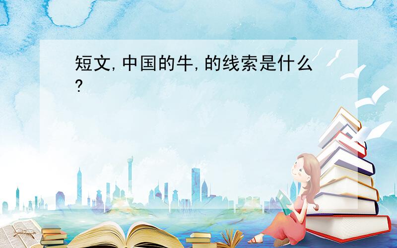 短文,中国的牛,的线索是什么?