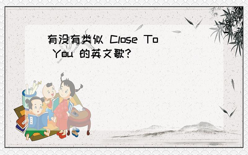 有没有类似 Close To You 的英文歌?