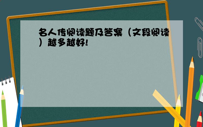 名人传阅读题及答案（文段阅读）越多越好!