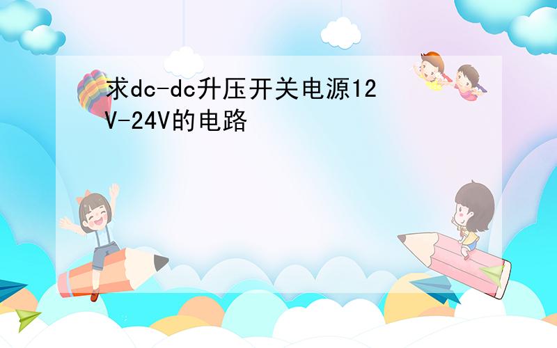 求dc-dc升压开关电源12V-24V的电路