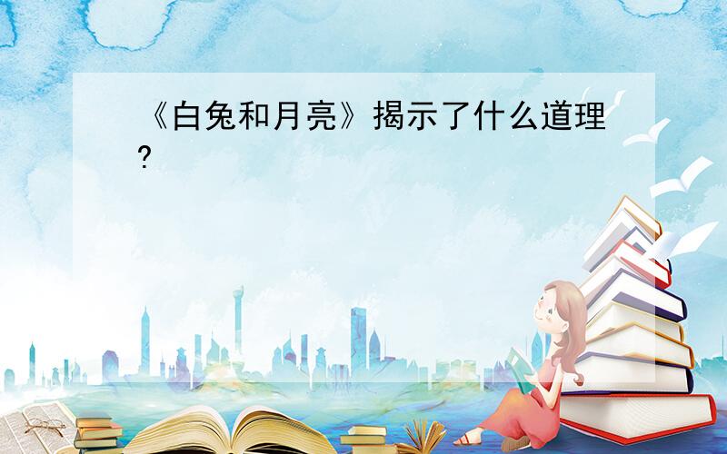 《白兔和月亮》揭示了什么道理?