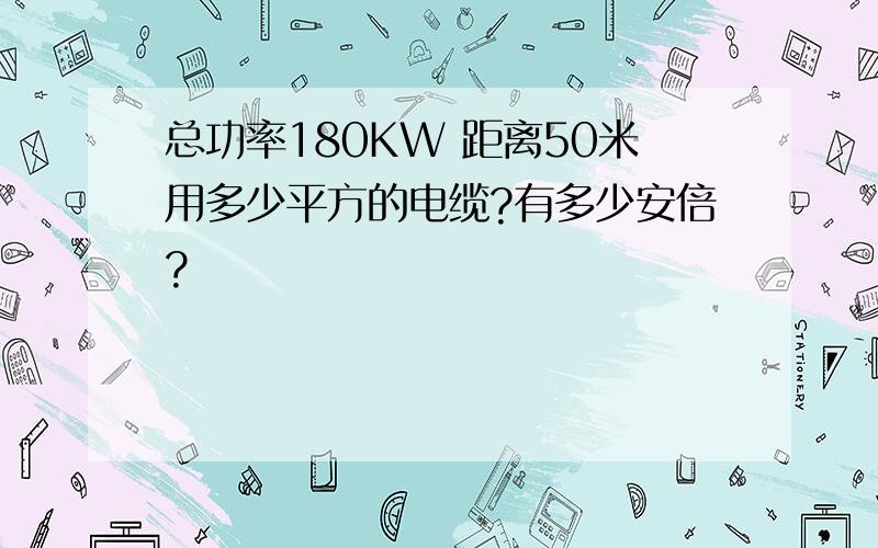 总功率180KW 距离50米用多少平方的电缆?有多少安倍?