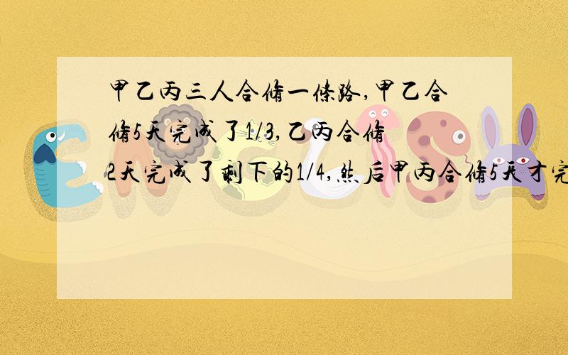 甲乙丙三人合修一条路,甲乙合修5天完成了1/3,乙丙合修2天完成了剩下的1/4,然后甲丙合修5天才完成,总工资为1000元,乙应分得多少?（算式）GOGOGOGO!