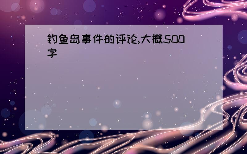 钓鱼岛事件的评论,大概500字