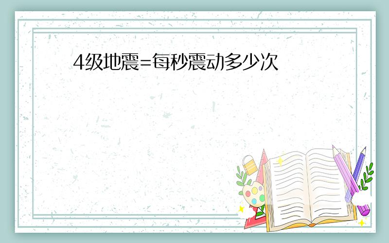 4级地震=每秒震动多少次