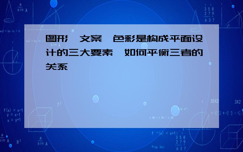 图形、文案、色彩是构成平面设计的三大要素,如何平衡三者的关系