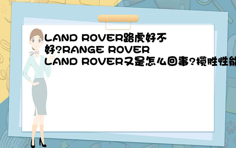 LAND ROVER路虎好不好?RANGE ROVER LAND ROVER又是怎么回事?揽胜性能好不好?运动版多少万?