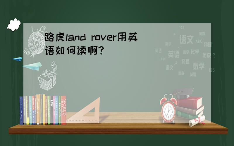 路虎land rover用英语如何读啊?