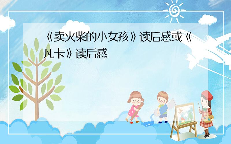 《卖火柴的小女孩》读后感或《凡卡》读后感