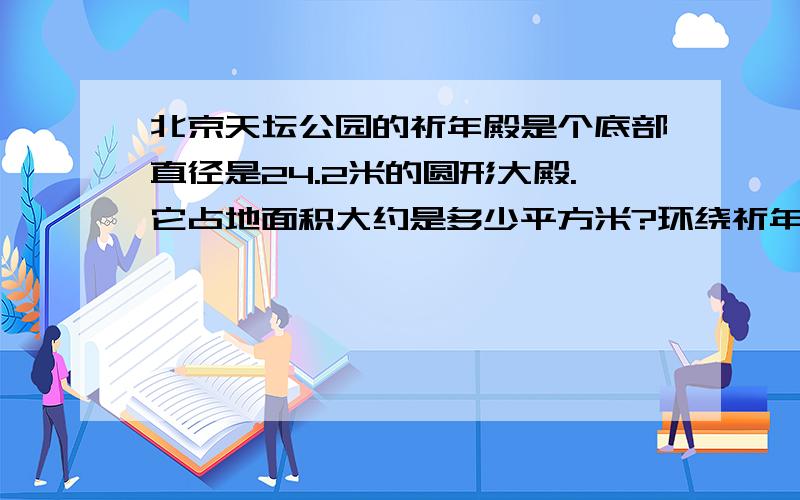 北京天坛公园的祈年殿是个底部直径是24.2米的圆形大殿.它占地面积大约是多少平方米?环绕祈年殿的回音壁是快啊.