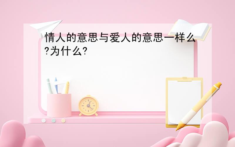 情人的意思与爱人的意思一样么?为什么?