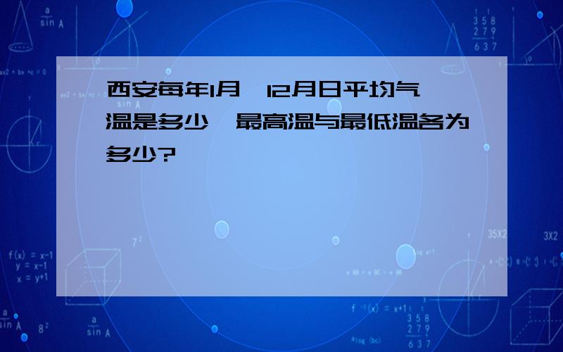 西安每年1月、12月日平均气温是多少,最高温与最低温各为多少?