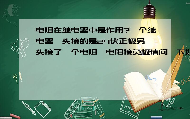 电阻在继电器中是作用?一个继电器一头接的是24伏正极另一头接了一个电阻,电阻接负极请问一下如果不接电阻的话,继电器会不会烧掉``` 那个继电器适合多少伏的电压?电阻上面写的是FR307 MIC