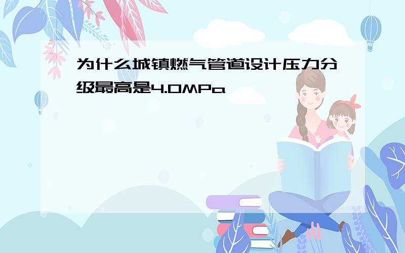 为什么城镇燃气管道设计压力分级最高是4.0MPa