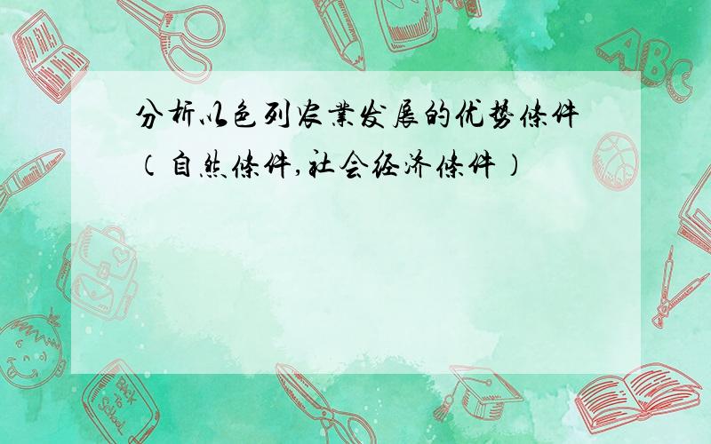 分析以色列农业发展的优势条件（自然条件,社会经济条件）