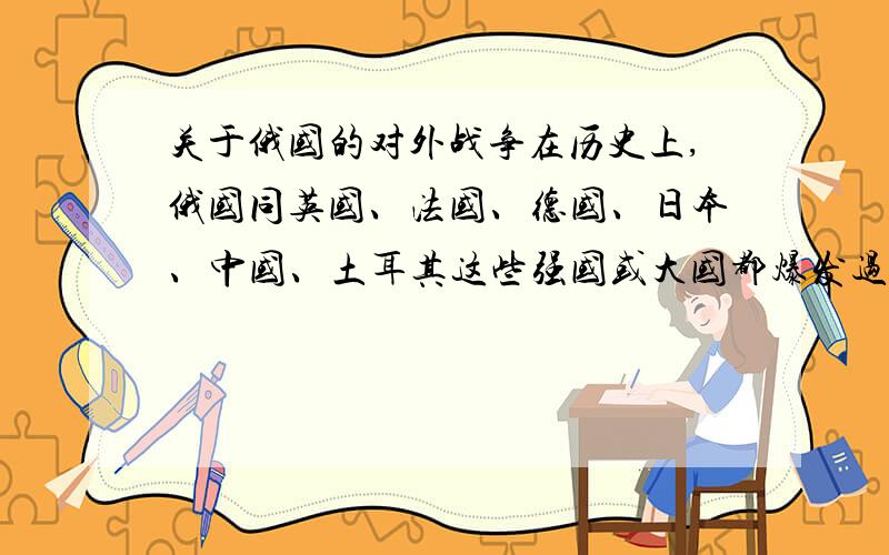 关于俄国的对外战争在历史上,俄国同英国、法国、德国、日本、中国、土耳其这些强国或大国都爆发过战争（尽管规模不同）.可俄国偏偏没有同美国爆发过战争,原因是什么?和当年沙皇将阿