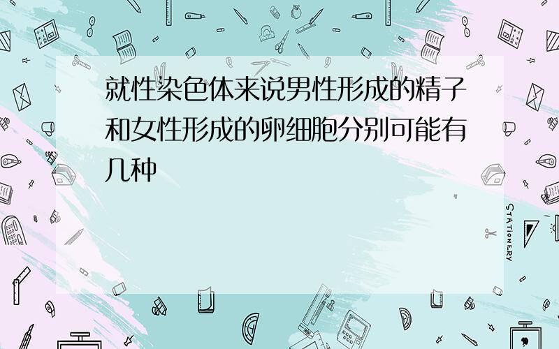 就性染色体来说男性形成的精子和女性形成的卵细胞分别可能有几种