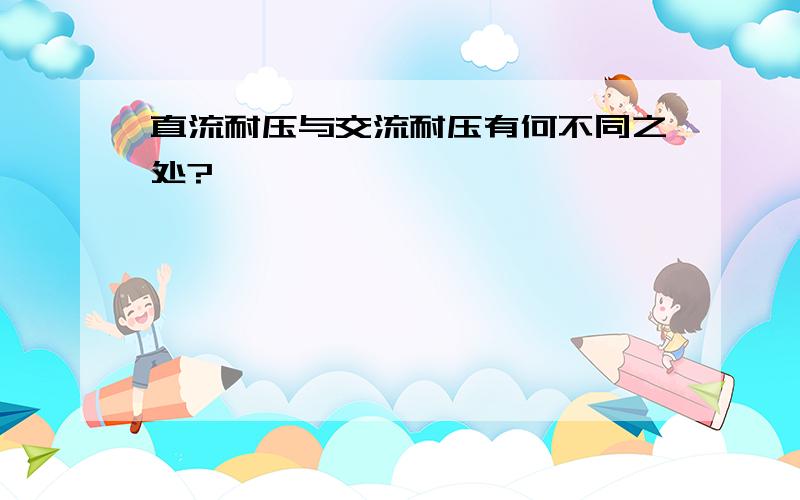 直流耐压与交流耐压有何不同之处?