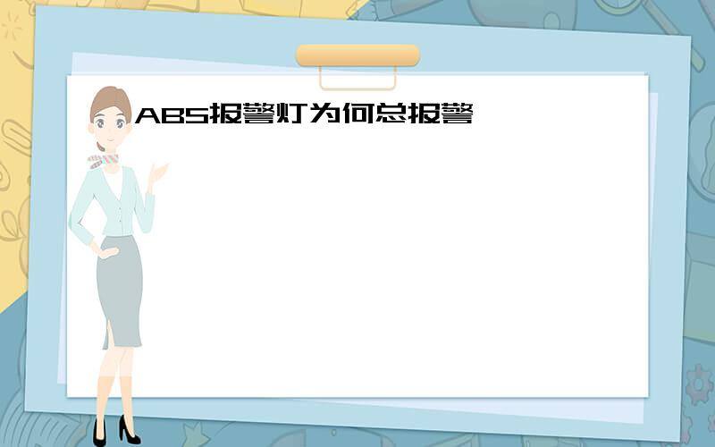 ABS报警灯为何总报警