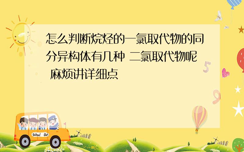 怎么判断烷烃的一氯取代物的同分异构体有几种 二氯取代物呢 麻烦讲详细点