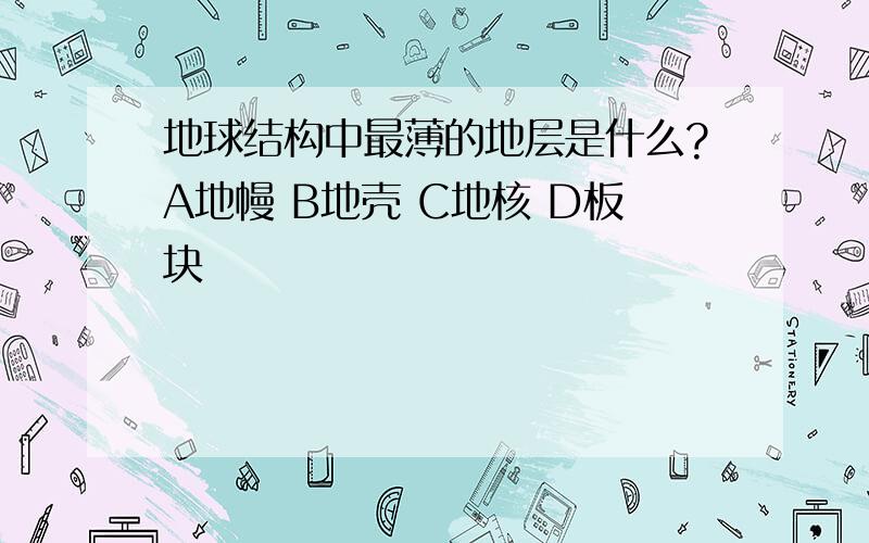 地球结构中最薄的地层是什么?A地幔 B地壳 C地核 D板块