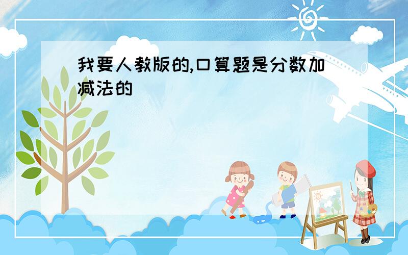 我要人教版的,口算题是分数加减法的