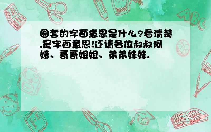 圈套的字面意思是什么?看清楚,是字面意思!还请各位叔叔阿姨、哥哥姐姐、弟弟妹妹.