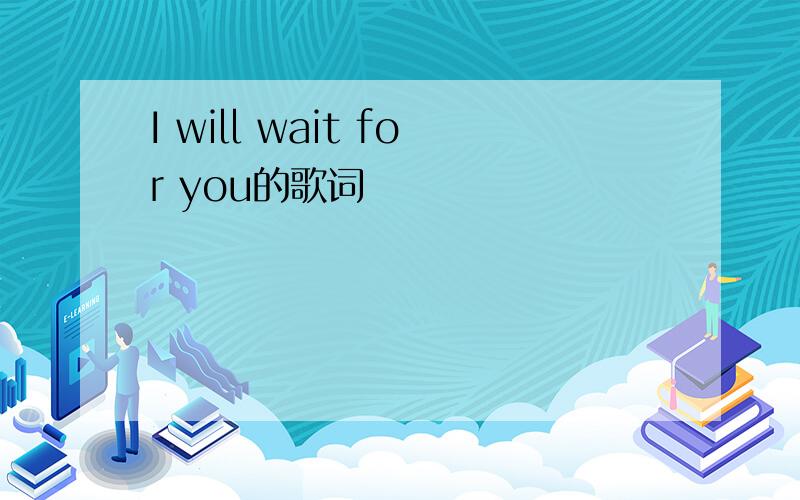 I will wait for you的歌词