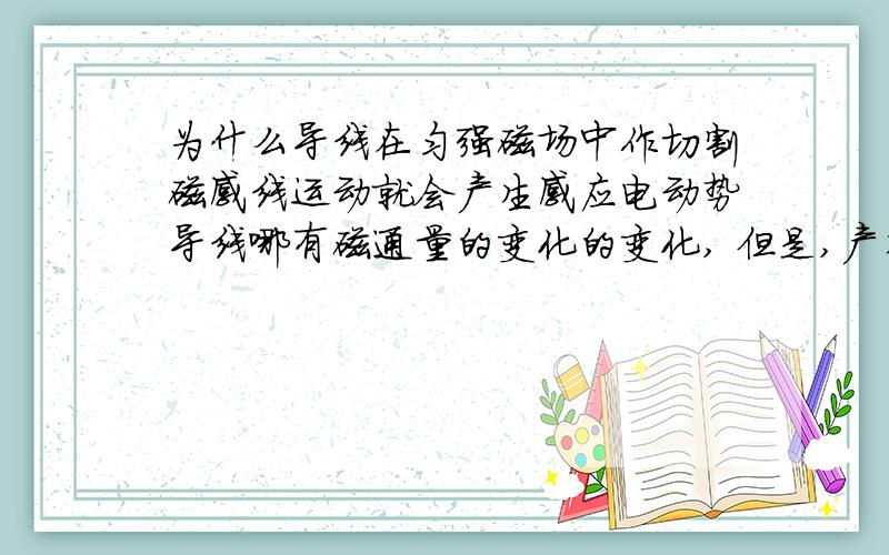 为什么导线在匀强磁场中作切割磁感线运动就会产生感应电动势导线哪有磁通量的变化的变化, 但是,产生感应电动势的条件是要磁通量的变化,我想知道一根导线的磁通量是怎么变化的；