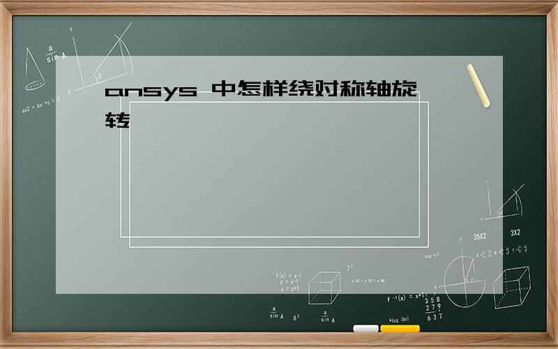 ansys 中怎样绕对称轴旋转