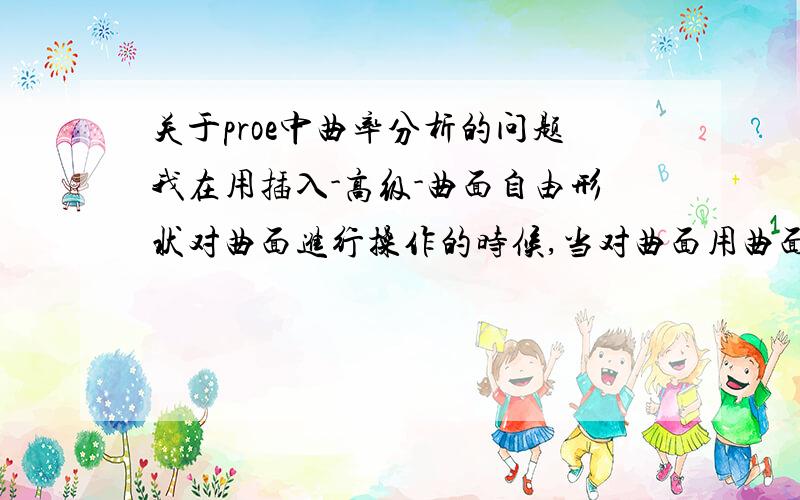 关于proe中曲率分析的问题我在用插入-高级-曲面自由形状对曲面进行操作的时候,当对曲面用曲面自由形状进行拖动的时候,无法做到一拖动曲面,曲率分析就跟着变化,我在造型工具中的曲面编