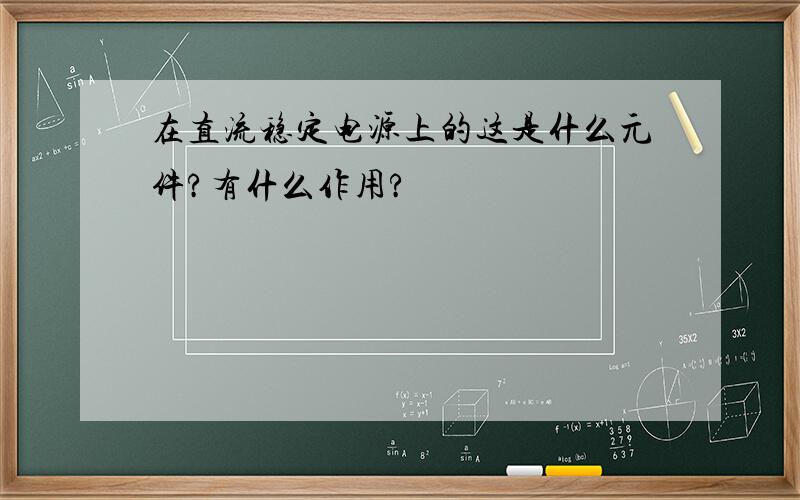 在直流稳定电源上的这是什么元件?有什么作用?