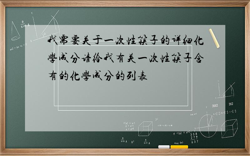 我需要关于一次性筷子的详细化学成分请给我有关一次性筷子含有的化学成分的列表