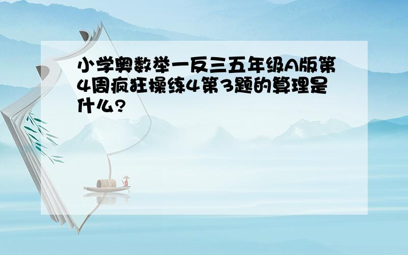 小学奥数举一反三五年级A版第4周疯狂操练4第3题的算理是什么?