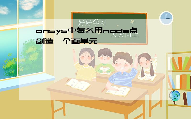 ansys中怎么用node点创造一个面单元