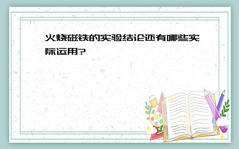 火烧磁铁的实验结论还有哪些实际运用?