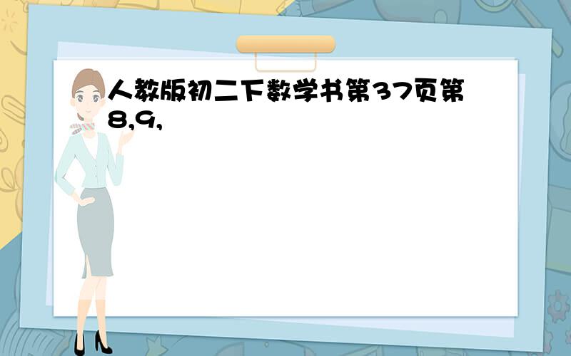 人教版初二下数学书第37页第8,9,