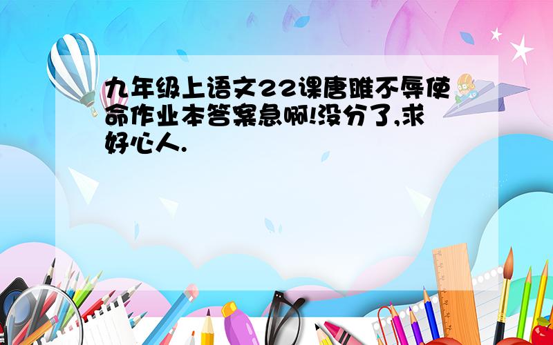 九年级上语文22课唐雎不辱使命作业本答案急啊!没分了,求好心人.