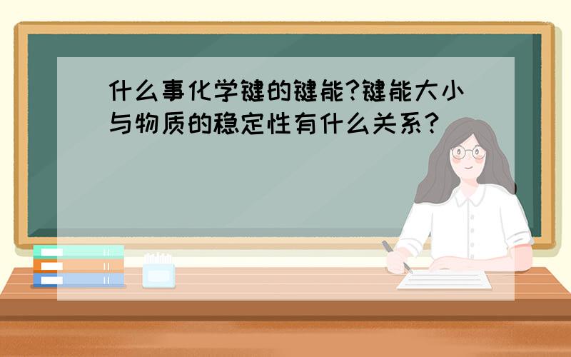 什么事化学键的键能?键能大小与物质的稳定性有什么关系?