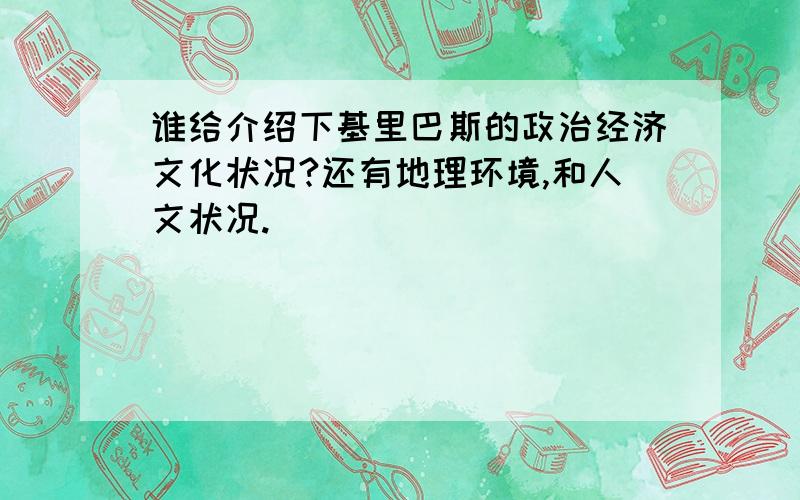 谁给介绍下基里巴斯的政治经济文化状况?还有地理环境,和人文状况.